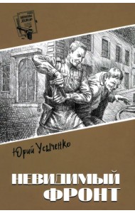 Невидимый фронт
