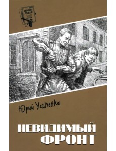 Невидимый фронт