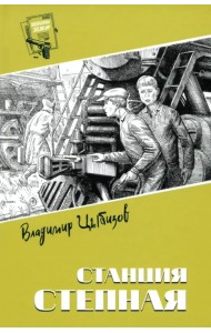 Станция Степная