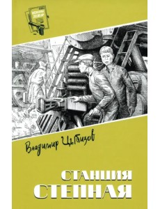 Станция Степная