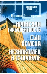 Иранская турбулентность. Сын Йемена. Незнакомец в Сулукуле