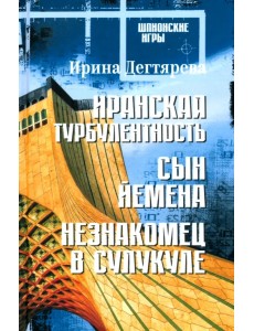 Иранская турбулентность. Сын Йемена. Незнакомец в Сулукуле