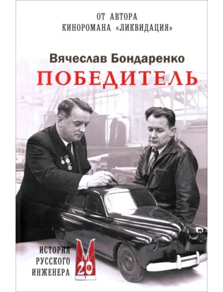 Победитель. История русского инженера