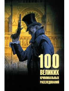 100 великих криминальных расследований