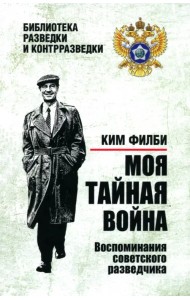 Моя тайная война. Воспоминания советского разведчика
