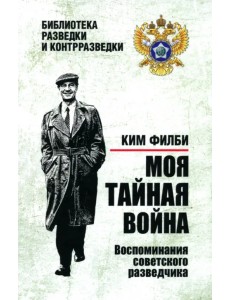 Моя тайная война. Воспоминания советского разведчика