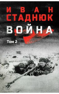 Война. Том 2