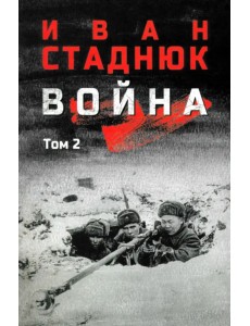 Война. Том 2 Война. Том 2