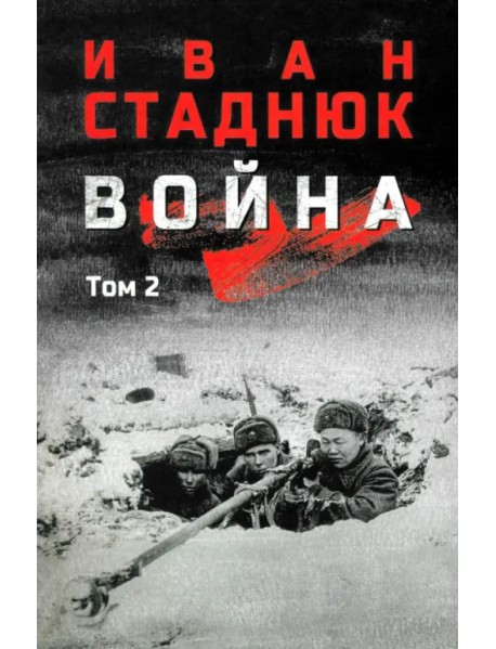 Война. Том 2
