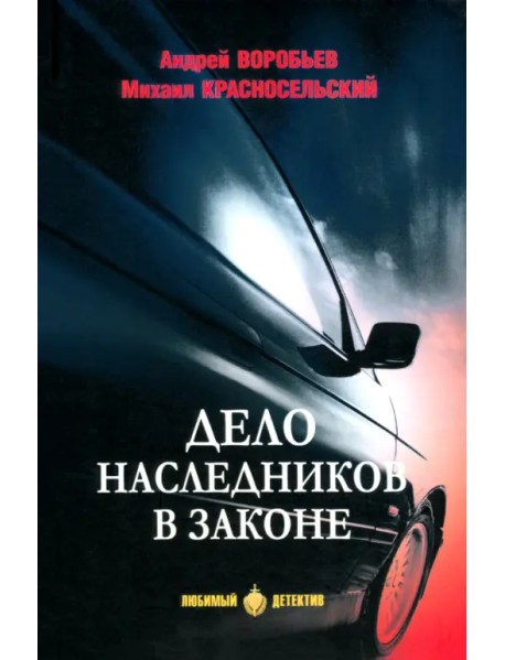 Дело наследников в законе