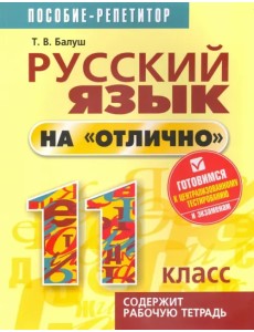 Русский язык на "отлично" 11 класс. Пособие для учащихся Русский язык на "отлично" 11 класс. Пособие для учащихся