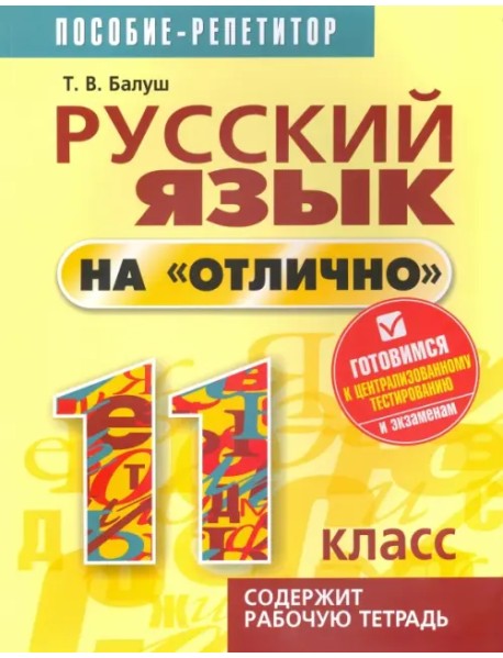 Русский язык на "отлично" 11 класс. Пособие для учащихся