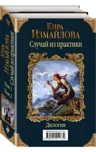 Случай из практики. Дилогия