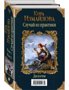 Случай из практики. Дилогия