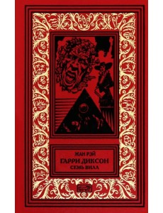 Гарри Диксон. Семь вилл