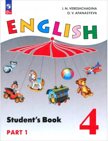 Английский язык. 4 класс. Учебное пособие. В 2 частях. Часть 1