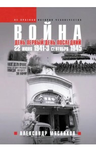 Война. 22 июня 1941 — 3 сентября 1945