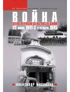 Война. 22 июня 1941 — 3 сентября 1945 Война. 22 июня 1941 — 3 сентября 1945