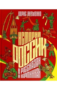 История России в рассказах и картинках