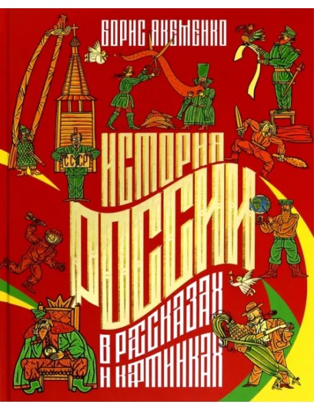 История России в рассказах и картинках