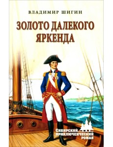 Золото далекого Яркенда