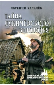 Тайна Лукичёвского Беловодья