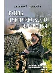 Тайна Лукичёвского Беловодья Тайна Лукичёвского Беловодья
