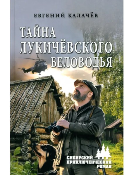 Тайна Лукичёвского Беловодья