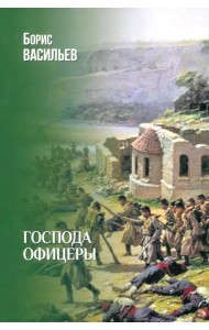 Господа офицеры