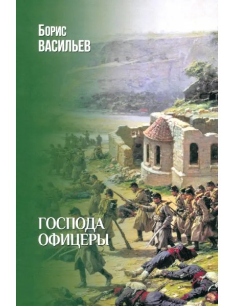 Господа офицеры