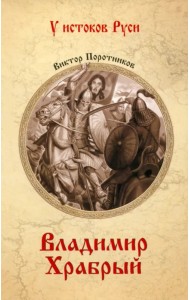 Владимир Храбрый