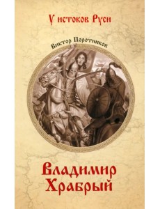 Владимир Храбрый