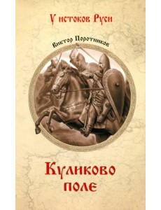 Куликово поле