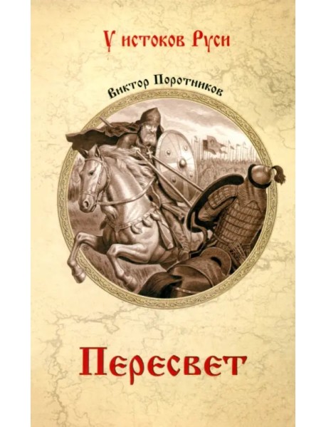 Пересвет