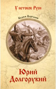 Юрий Долгорукий