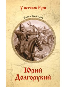 Юрий Долгорукий