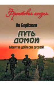 Путь домой. Молитва доблести русской