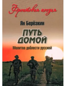 Путь домой. Молитва доблести русской Путь домой. Молитва доблести русской