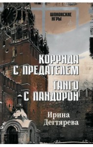 Коррида с предателем. Танго с Пандорой