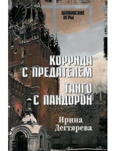 Коррида с предателем. Танго с Пандорой