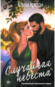 Случайная невеста