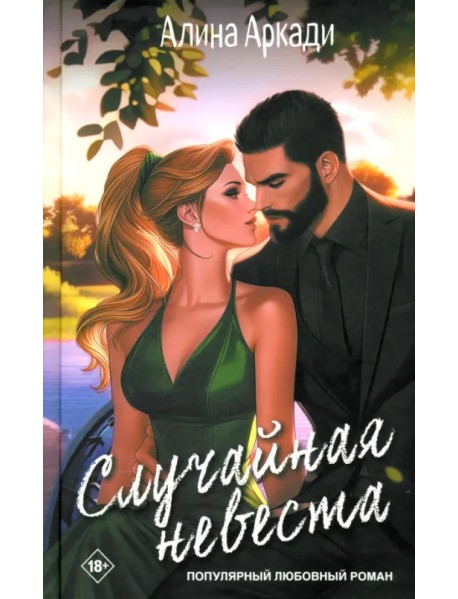 Случайная невеста