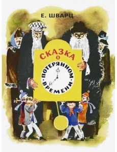 Сказка о потерянном времени