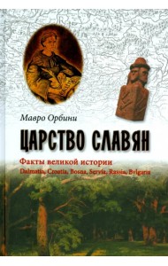 Царство славян. Факты великой истории