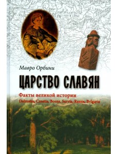 Царство славян. Факты великой истории Царство славян. Факты великой истории
