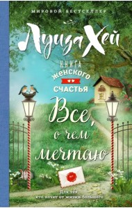 Книга женского счастья. Все, о чем мечтаю