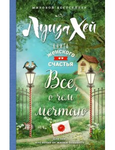 Книга женского счастья. Все, о чем мечтаю Книга женского счастья. Все, о чем мечтаю