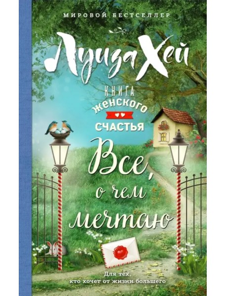 Книга женского счастья. Все, о чем мечтаю