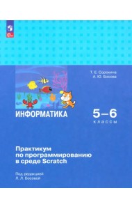 Информатика. 5-6 классы. Практикум по программированию в среде Scratch