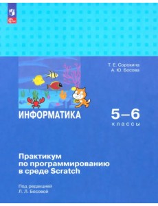Информатика. 5-6 классы. Практикум по программированию в среде Scratch